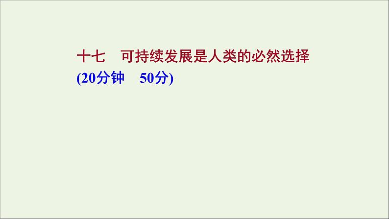 2021_2022学年新教材高中生物课时练17可持续发展是人类的必然选择课件浙科版选择性必修201