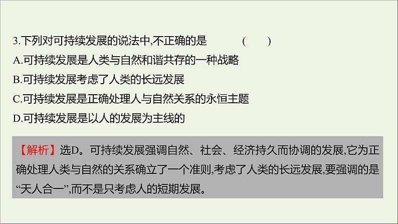 2021_2022学年新教材高中生物课时练17可持续发展是人类的必然选择课件浙科版选择性必修204