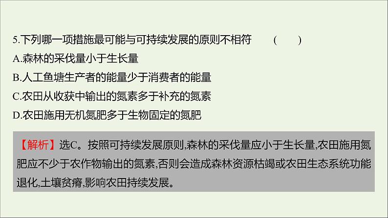 2021_2022学年新教材高中生物课时练17可持续发展是人类的必然选择课件浙科版选择性必修207