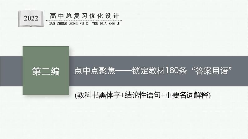 人教版新高考生物二轮复习课件--点中点聚焦——锁定教材180条“答案用语”第1页