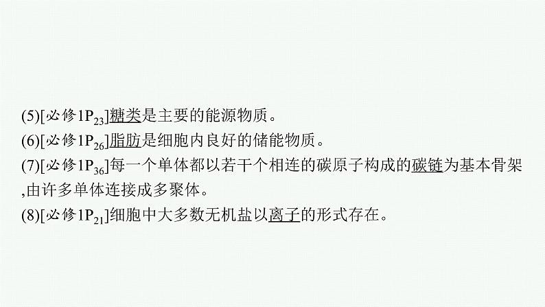 人教版新高考生物二轮复习课件--点中点聚焦——锁定教材180条“答案用语”第3页