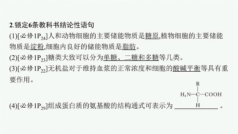 人教版新高考生物二轮复习课件--点中点聚焦——锁定教材180条“答案用语”第4页