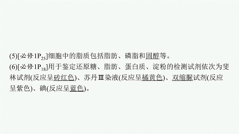 人教版新高考生物二轮复习课件--点中点聚焦——锁定教材180条“答案用语”第5页