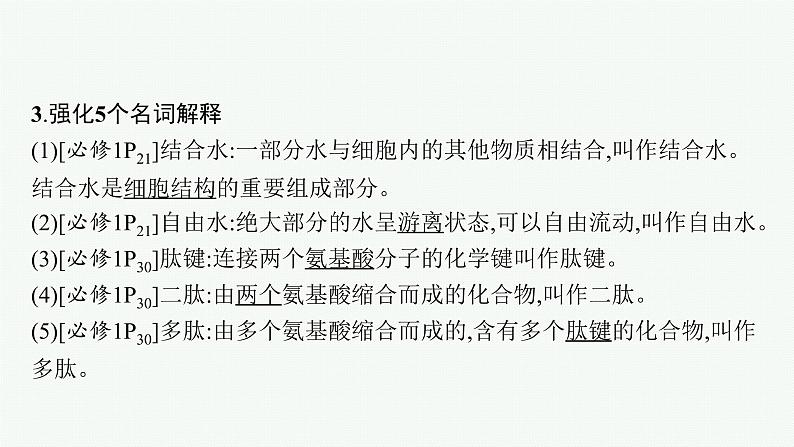 人教版新高考生物二轮复习课件--点中点聚焦——锁定教材180条“答案用语”第6页