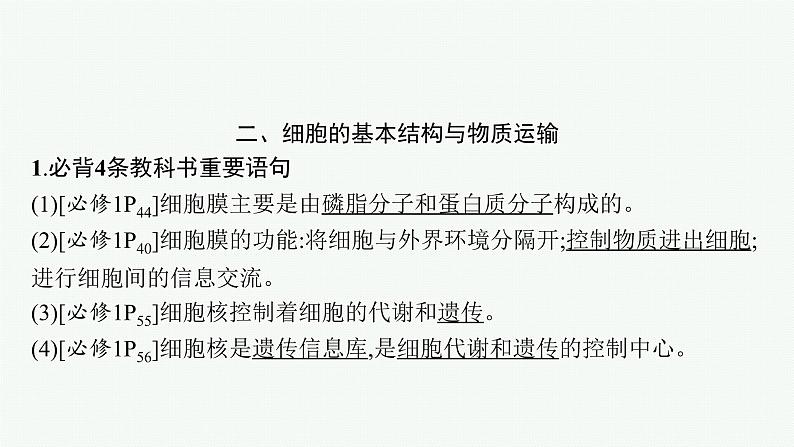 人教版新高考生物二轮复习课件--点中点聚焦——锁定教材180条“答案用语”第7页