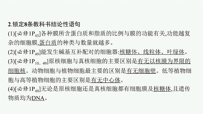 人教版新高考生物二轮复习课件--点中点聚焦——锁定教材180条“答案用语”第8页