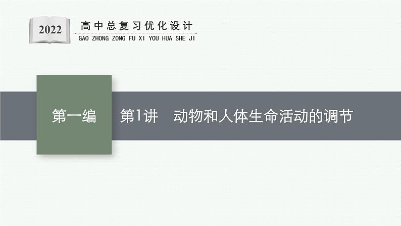 人教版新高考生物二轮复习课件--动物和人体生命活动的调节第1页