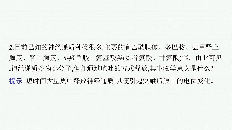 人教版新高考生物二轮复习课件--动物和人体生命活动的调节第7页