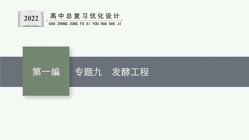 人教版新高考生物二轮复习课件--发酵工程第1页