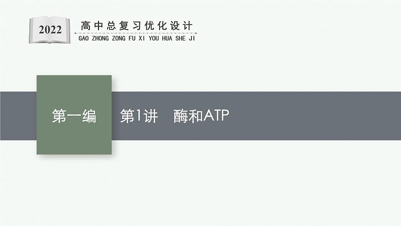 人教版新高考生物二轮复习课件--酶和ATP01