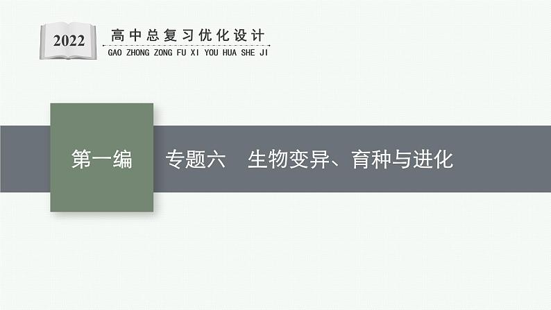 人教版新高考生物二轮复习课件--生物变异、育种与进化第1页