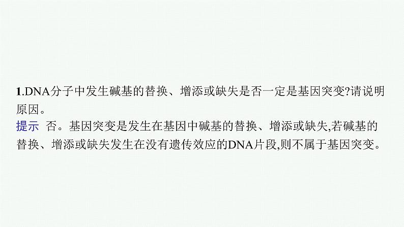 人教版新高考生物二轮复习课件--生物变异、育种与进化第6页