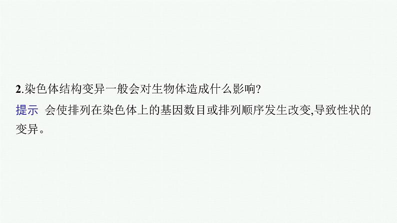 人教版新高考生物二轮复习课件--生物变异、育种与进化第7页