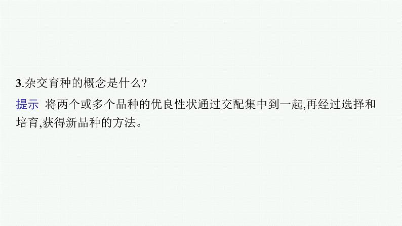 人教版新高考生物二轮复习课件--生物变异、育种与进化第8页