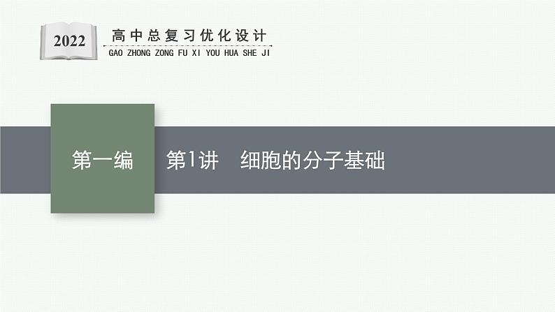 人教版新高考生物二轮复习课件--细胞的分子基础第1页