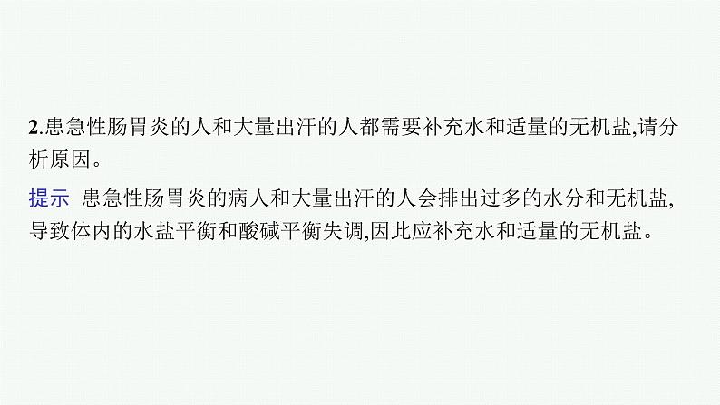 人教版新高考生物二轮复习课件--细胞的分子基础第7页