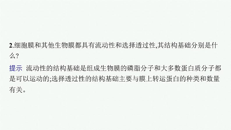 人教版新高考生物二轮复习课件--细胞的结构基础与物质运输07