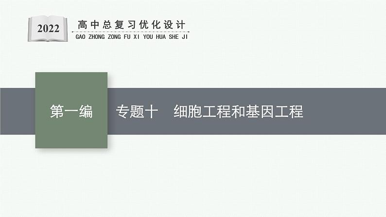 人教版新高考生物二轮复习课件--细胞工程和基因工程第1页