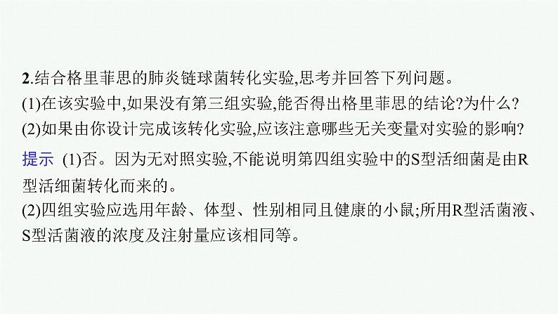 人教版新高考生物二轮复习课件--遗传的分子基础第7页