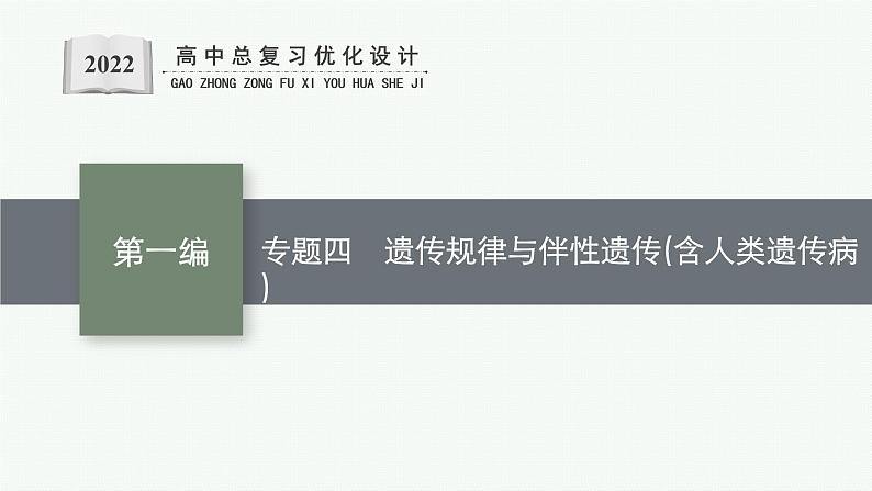 人教版新高考生物二轮复习课件--遗传规律与伴性遗传(含人类遗传病)01