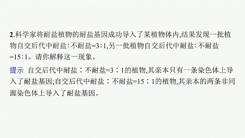 人教版新高考生物二轮复习课件--遗传规律与伴性遗传(含人类遗传病)07