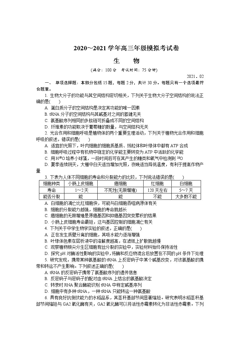 2021届江苏省连云港高三一模生物试卷及答案01