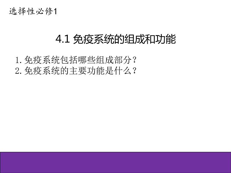 人教版（2019）高二生物选择性必修1-4.1免疫系统的组成和功能课件PPT01