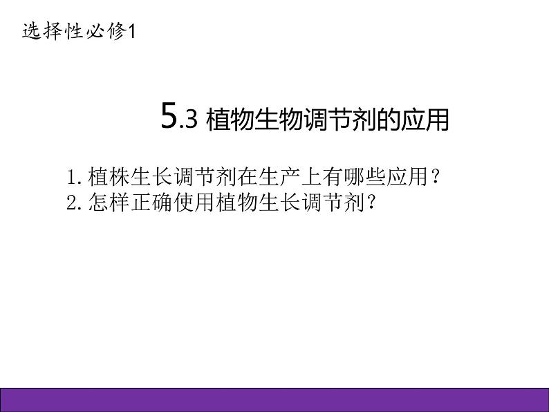 人教版（2019）高二生物选择性必修1-5.3植物生长调节剂的应用课件PPT01