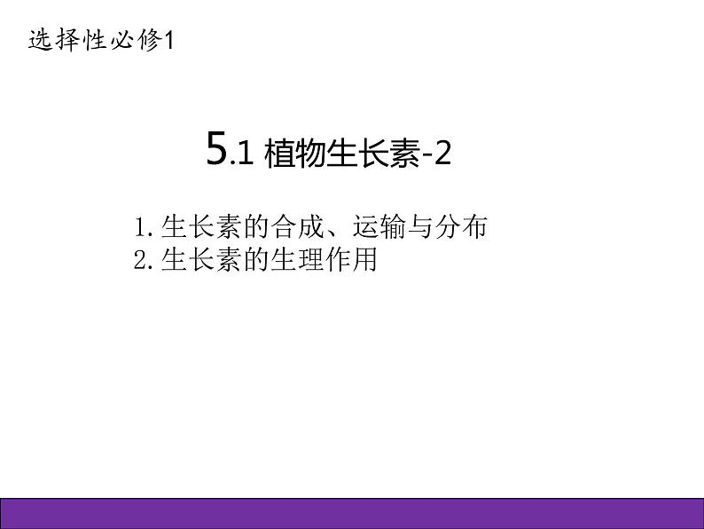 人教版（2019）高二生物选择性必修1-5.1植物生长素-2课件PPT01