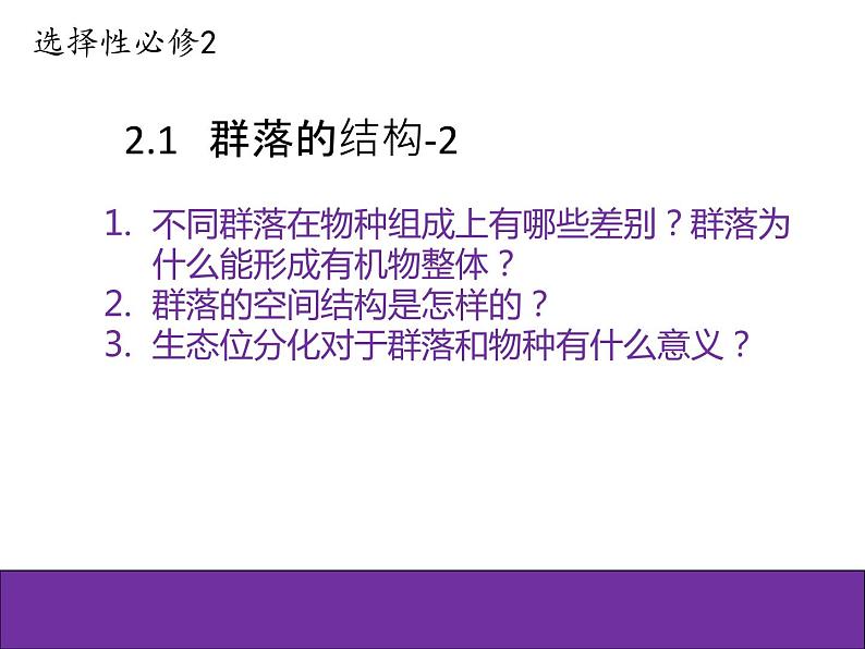 人教版（2019）高二生物选择性必修2-2.1群落的结构-2课件PPT第1页