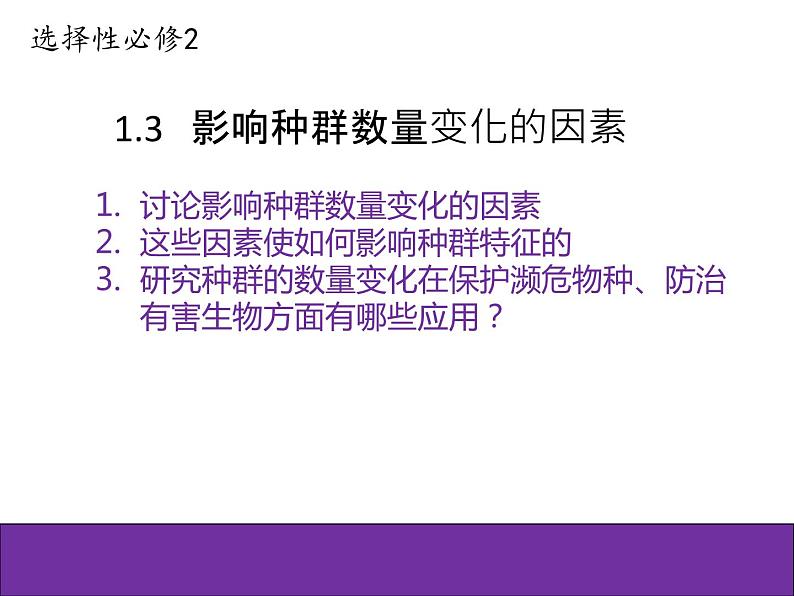 人教版（2019）高二生物选择性必修2-1.3影响种群数量变化的因素课件PPT第1页