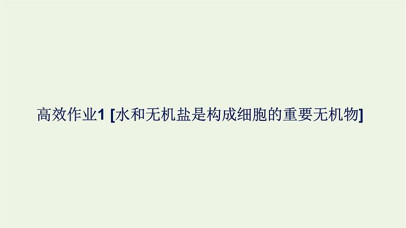 2021_2022学年新教材高中生物高效作业1水和无机盐是构成细胞的重要无机物课件浙科版必修第一册01