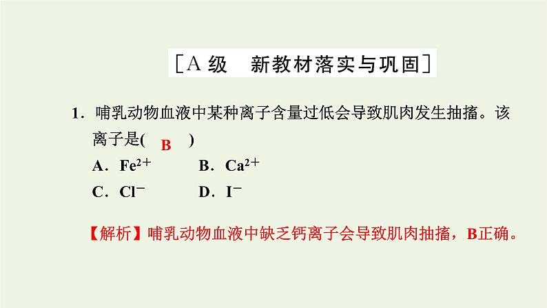 2021_2022学年新教材高中生物高效作业1水和无机盐是构成细胞的重要无机物课件浙科版必修第一册02