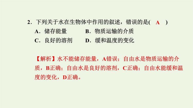 2021_2022学年新教材高中生物高效作业1水和无机盐是构成细胞的重要无机物课件浙科版必修第一册03