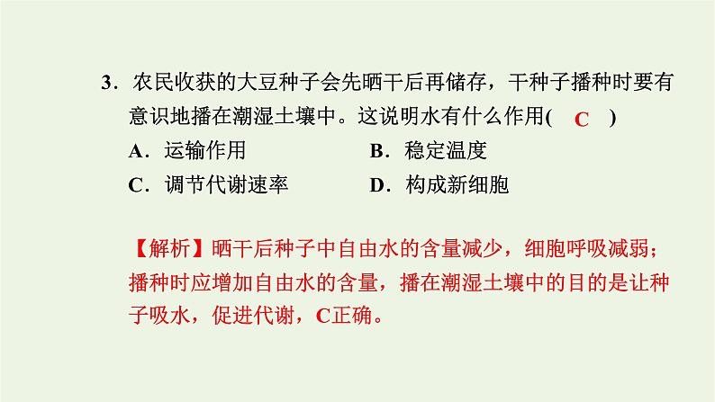 2021_2022学年新教材高中生物高效作业1水和无机盐是构成细胞的重要无机物课件浙科版必修第一册04