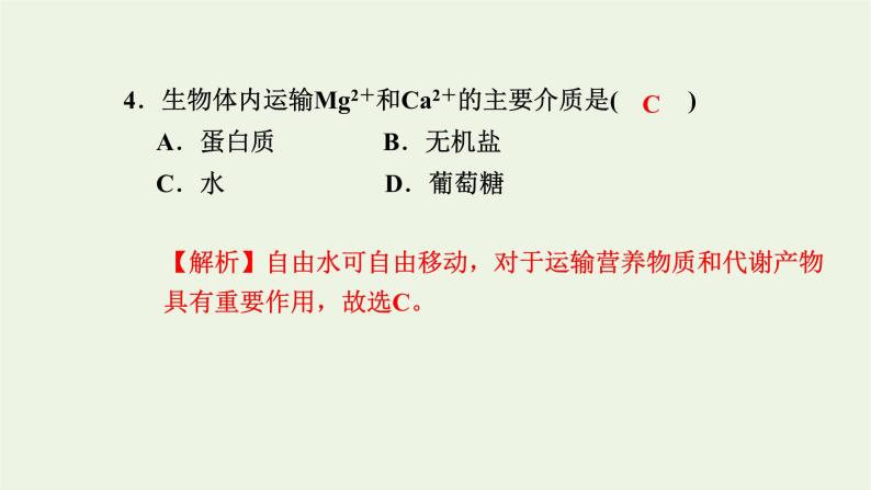 2021_2022学年新教材高中生物高效作业1水和无机盐是构成细胞的重要无机物课件浙科版必修第一册05