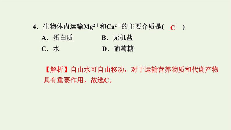 2021_2022学年新教材高中生物高效作业1水和无机盐是构成细胞的重要无机物课件浙科版必修第一册05