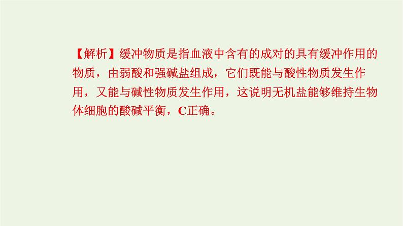 2021_2022学年新教材高中生物高效作业1水和无机盐是构成细胞的重要无机物课件浙科版必修第一册07