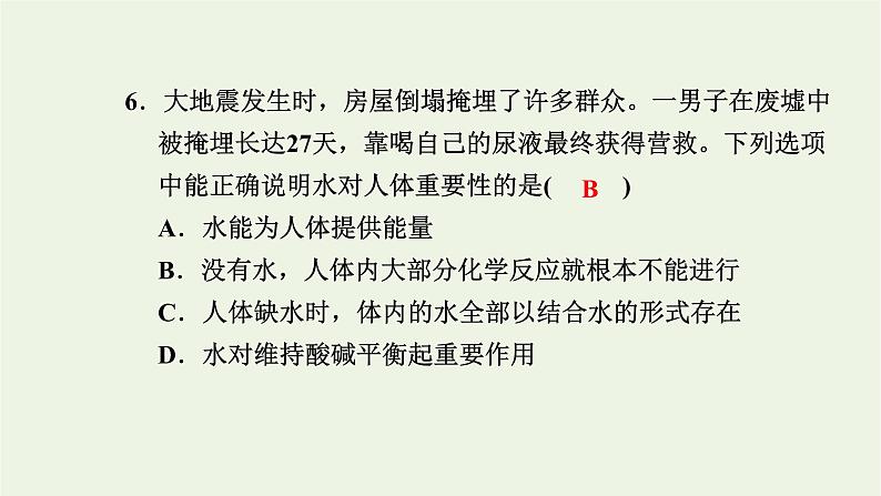 2021_2022学年新教材高中生物高效作业1水和无机盐是构成细胞的重要无机物课件浙科版必修第一册08