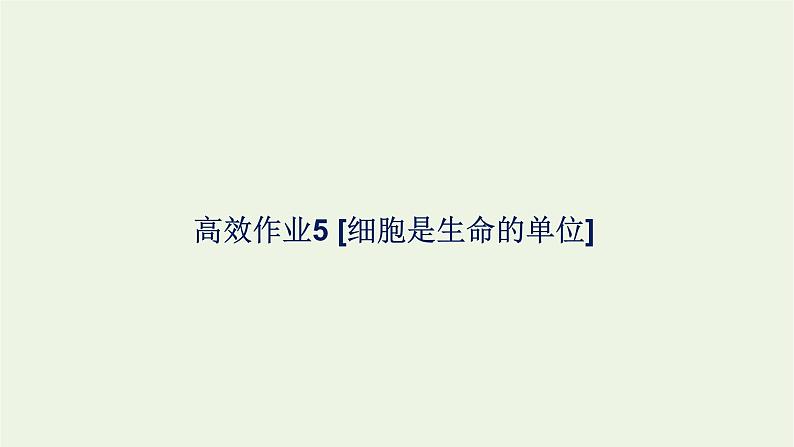 2021_2022学年新教材高中生物高效作业5细胞是生命的单位课件浙科版必修第一册01