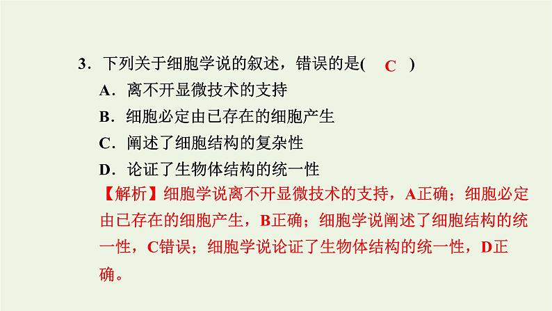 2021_2022学年新教材高中生物高效作业5细胞是生命的单位课件浙科版必修第一册04