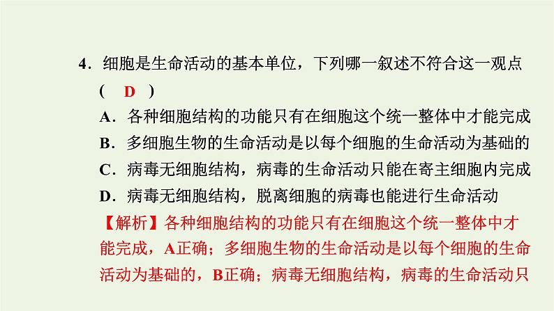 2021_2022学年新教材高中生物高效作业5细胞是生命的单位课件浙科版必修第一册05