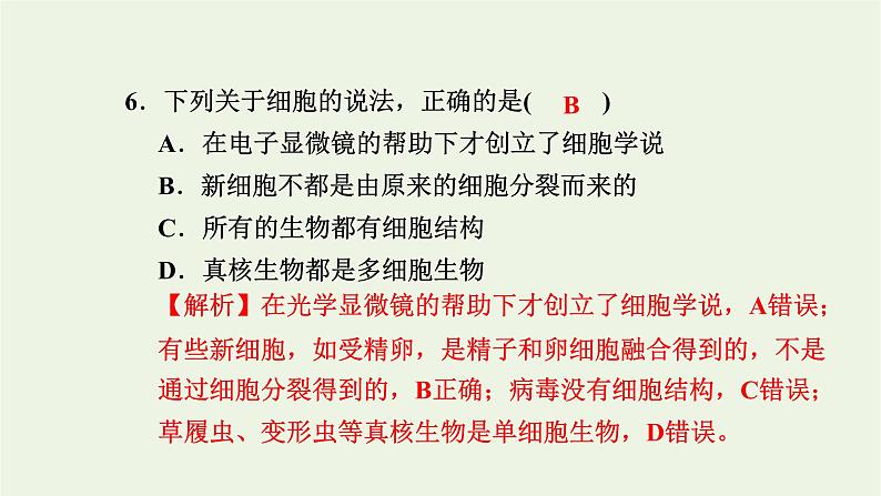 2021_2022学年新教材高中生物高效作业5细胞是生命的单位课件浙科版必修第一册08