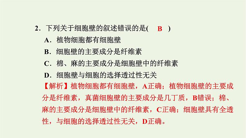 2021_2022学年新教材高中生物高效作业6细胞膜控制细胞与周围环境的联系课件浙科版必修第一册03