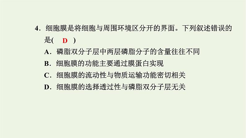 2021_2022学年新教材高中生物高效作业6细胞膜控制细胞与周围环境的联系课件浙科版必修第一册05