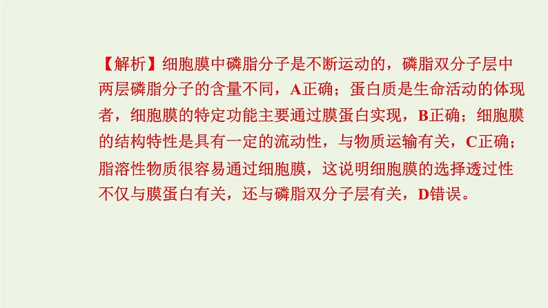 2021_2022学年新教材高中生物高效作业6细胞膜控制细胞与周围环境的联系课件浙科版必修第一册06