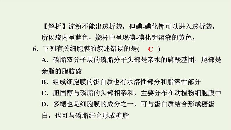 2021_2022学年新教材高中生物高效作业6细胞膜控制细胞与周围环境的联系课件浙科版必修第一册08