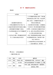 高中生物浙科版 (2019)必修1《分子与细胞》第一节 细胞是生命的单位学案设计