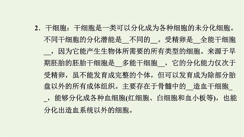 2021_2022学年新教材高中生物第四章细胞的生命历程第二节细胞通过分化产生不同类型的细胞课件浙科版必修第一册第6页