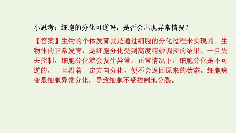 2021_2022学年新教材高中生物第四章细胞的生命历程第二节细胞通过分化产生不同类型的细胞课件浙科版必修第一册第7页